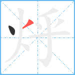 烀笔顺分解图片2