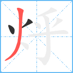 烀笔顺分解图片3