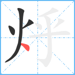 烀笔顺分解图片4