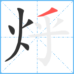 烀笔顺分解图片5