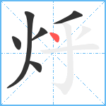 烀笔顺分解图片6