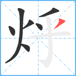 烀笔顺分解图片7