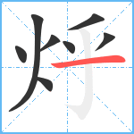 烀笔顺分解图片8