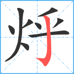 烀笔顺分解图片9