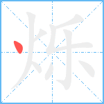 烁笔顺分解图片1