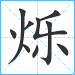 烁笔顺分解图片10