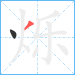 烁笔顺分解图片2