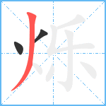 烁笔顺分解图片3