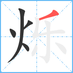 烁笔顺分解图片5