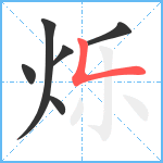 烁笔顺分解图片6