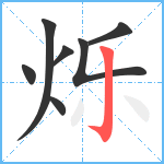 烁笔顺分解图片7