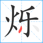 烁笔顺分解图片8