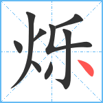 烁笔顺分解图片9