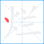 烂笔顺分解图片1