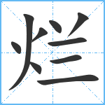 烂笔顺分解图片10