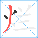 烂笔顺分解图片3