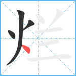 烂笔顺分解图片4