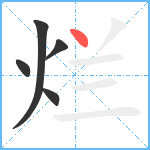 烂笔顺分解图片5