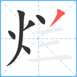 烂笔顺分解图片6