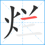 烂笔顺分解图片7