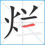 烂笔顺分解图片8