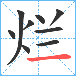 烂笔顺分解图片9