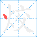 烄笔顺分解图片1