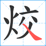 烄笔顺分解图片10