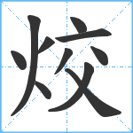 烄笔顺分解图片11