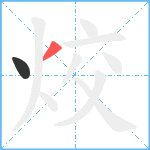 烄笔顺分解图片2