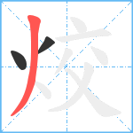 烄笔顺分解图片3