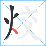 烄笔顺分解图片4