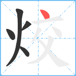 烄笔顺分解图片5