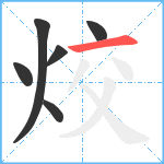 烄笔顺分解图片6