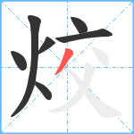 烄笔顺分解图片7