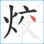 烄笔顺分解图片8