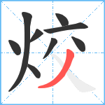 烄笔顺分解图片9