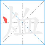 烅笔顺分解图片1