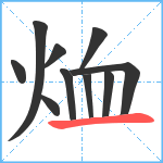 烅笔顺分解图片10