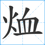 烅笔顺分解图片11