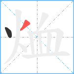 烅笔顺分解图片2