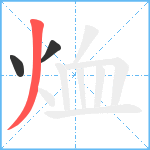 烅笔顺分解图片3