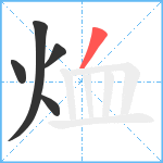 烅笔顺分解图片5