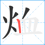 烅笔顺分解图片6