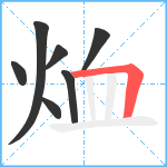 烅笔顺分解图片7