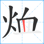 烅笔顺分解图片8