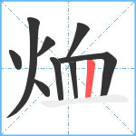 烅笔顺分解图片9