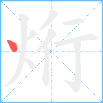 烆笔顺分解图片1