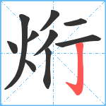 烆笔顺分解图片10