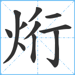 烆笔顺分解图片11